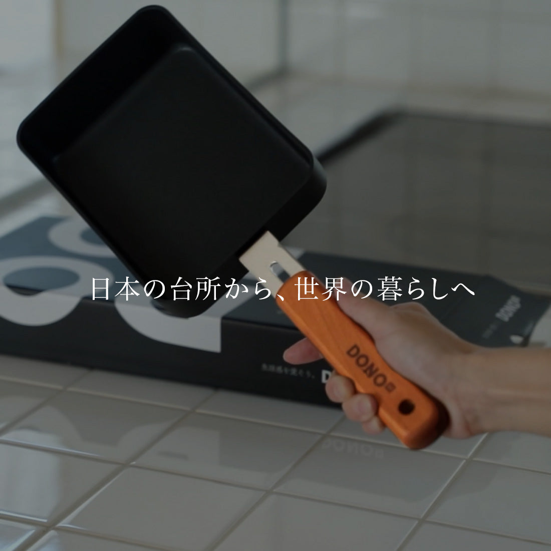 日本の台所から、世界の暮らしへ