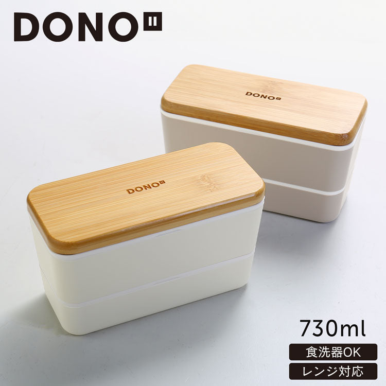 DONO ネストランチ ボックス 竹蓋 /総容量730ml(上450ml下280ml)